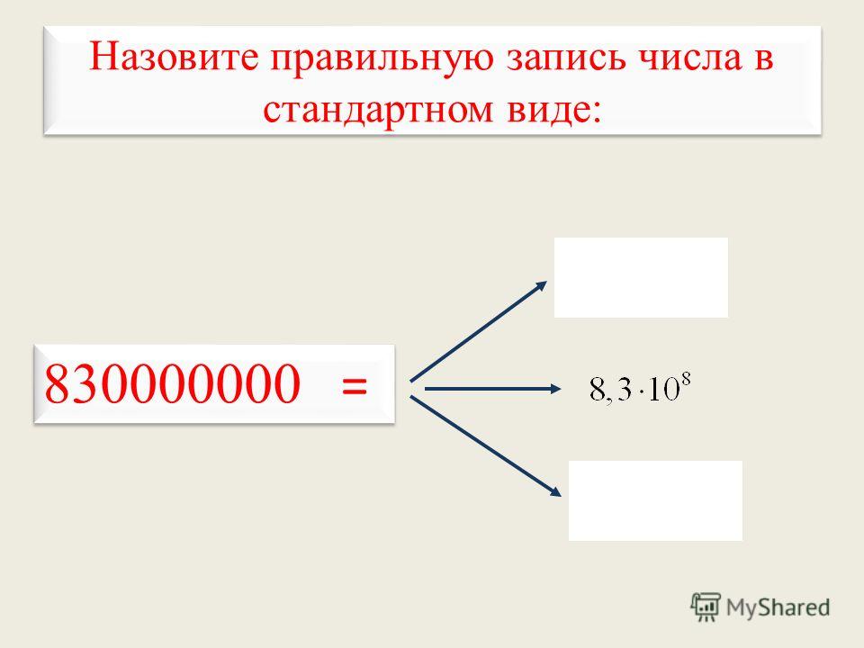 Стандартная запись числа. Назовите правильную запись числа в стандартном виде:. Практические приемы приближенных вычислений. Назовите правильную запись числа в стандартном виде 0,000512. Назовите правильную запись числа в стандартном виде 830000000.