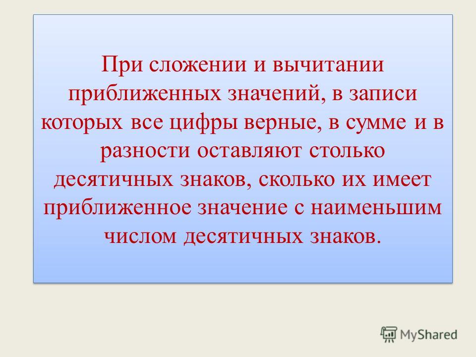 Значение 8. Правило сложение и вычитание приближенных значений. При сложении и вычитании приближенных чисел. Практические приемы приближенных вычислений. Сложение приближенных чисел.