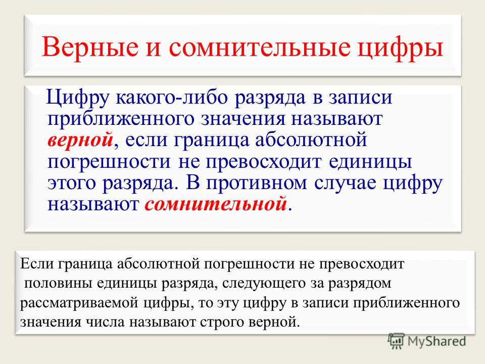 Верные цифры числа. Верные и сомнительные цифры. Значащие и сомнительные цифры. Сомнительные цифры числа это. Определение верной цифры.