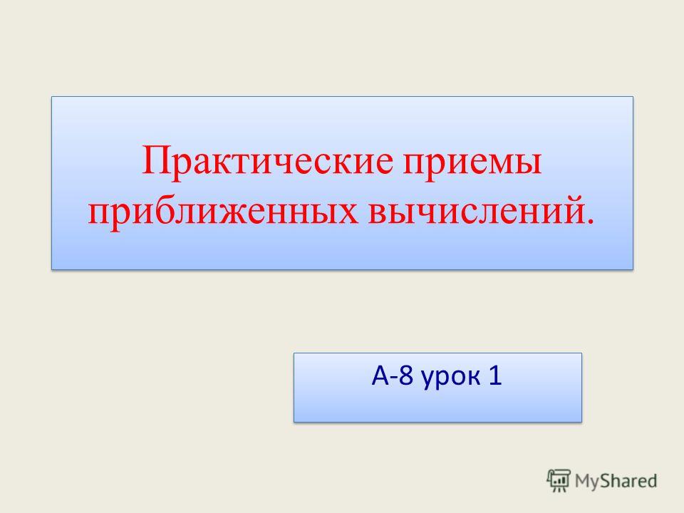 Практические приемы. Практические приемы приближенных вычислений. Практические приемы приближенных вычислений умножение и деление. Приближенные вычисления презентация. Приближенные вычисления умножение.